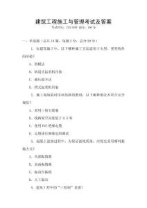 建筑工程施工與管理考試及答案