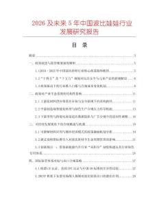 2026及未來5年中國波比娃娃行業發展研究報告