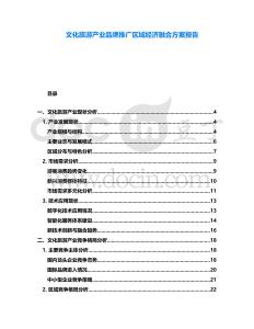 文化旅游產(chǎn)業(yè)品牌推廣區(qū)域經(jīng)濟(jì)融合方案報(bào)告