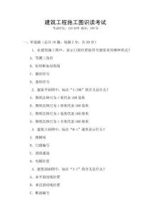 建筑工程施工圖識(shí)讀考試