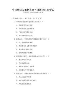 中國經(jīng)濟(jì)發(fā)展新常態(tài)與挑戰(zhàn)應(yīng)對及考試