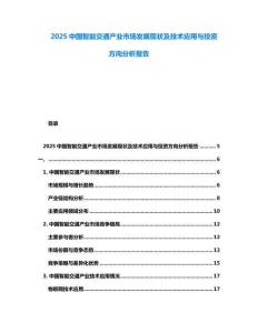 2025中國智能交通產業市場發展現狀及技術應用與投資方向分析報告