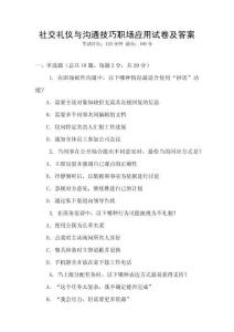 社交禮儀與溝通技巧職場應用試卷及答案