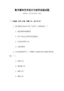 數(shù)字媒體藝術(shù)設(shè)計與創(chuàng)作實踐試題