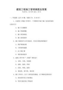 建筑工程施工管理真題及答案