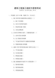 建筑工程施工組織與管理考試