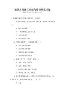 建筑工程施工組織與管理規(guī)范試題