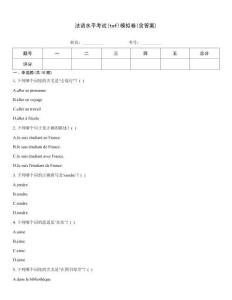 法語水平考試(tef)模擬卷(含答案)