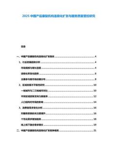 2025中國產(chǎn)后康復(fù)機(jī)構(gòu)連鎖化擴(kuò)張與服務(wù)質(zhì)量管控研究