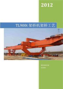 架橋機架橋工藝DOCX