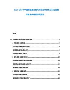 2025-2030中國貴金屬交易所市場現狀分析及行業發展深度未來研判綜合報告