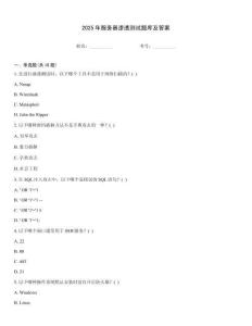 2025年服務(wù)器滲透測試題庫及答案