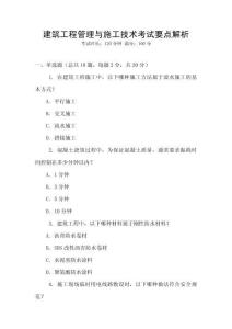 建筑工程管理與施工技術考試要點解析