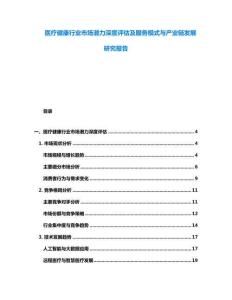 醫(yī)療健康行業(yè)市場(chǎng)潛力深度評(píng)估及服務(wù)模式與產(chǎn)業(yè)鏈發(fā)展研究報(bào)告