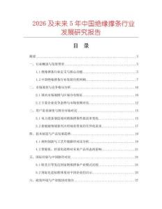 2026及未來(lái)5年中國(guó)絕緣撐條行業(yè)發(fā)展研究報(bào)告