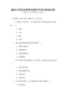 建筑工程項目管理關鍵環節考點梳理試卷