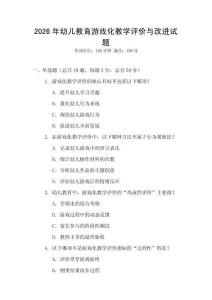 2026年幼兒教育游戲化教學評價與改進試題