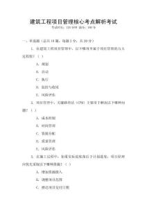 建筑工程項目管理核心考點解析考試
