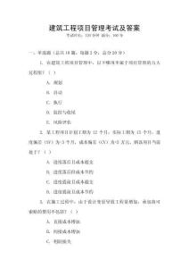 建筑工程項目管理考試及答案