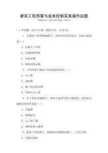建筑工程預算與成本控制實務操作試題