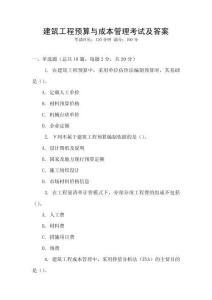 建筑工程預算與成本管理考試及答案