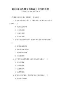 2026年幼兒教育游戲設計與應用試題