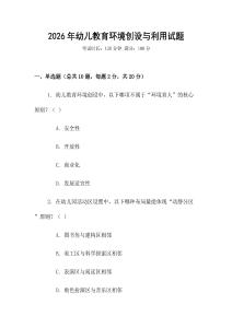 2026年幼兒教育環境創設與利用試題