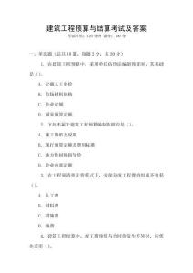 建筑工程預算與結算考試及答案
