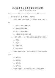 中小學(xué)體育與健康教學(xué)與訓(xùn)練試題