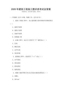 2026年建筑工程施工圖識(shí)讀考試及答案