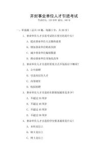 開封事業單位人才引進考試