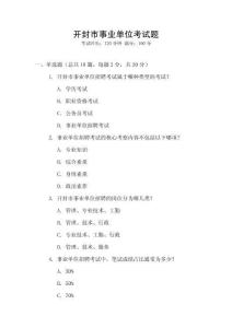 開封市事業單位考試題