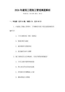 2026年建筑工程施工管理真題解析