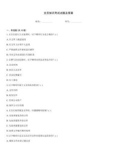 文員知識(shí)考試試題及答案