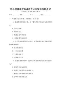 中小學(xué)健康教育課程設(shè)計(jì)與實(shí)施策略考試