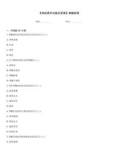 【神經(jīng)病學(xué)試題及答案】脊髓疾病