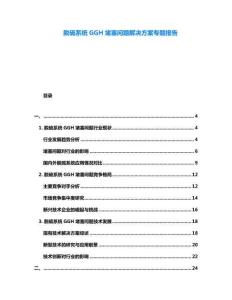 脫硫系統(tǒng)GGH堵塞問(wèn)題解決方案專(zhuān)題報(bào)告