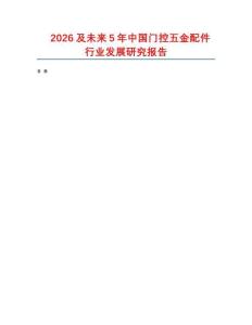 2026及未來5年中國門控五金配件行業(yè)發(fā)展研究報告