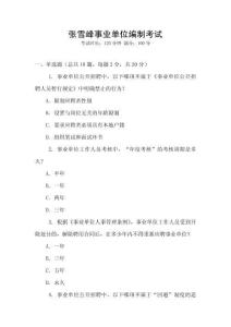 張雪峰事業(yè)單位編制考試