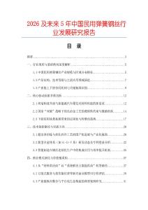 2026及未來(lái)5年中國(guó)民用彈簧鋼絲行業(yè)發(fā)展研究報(bào)告
