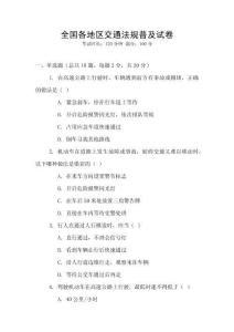 全國各地區(qū)交通法規(guī)普及試卷