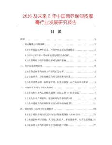 2026及未來5年中國(guó)營(yíng)養(yǎng)保濕按摩膏行業(yè)發(fā)展研究報(bào)告
