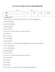 2025年機電工程管理與實務考試二級建造師真題及答案
