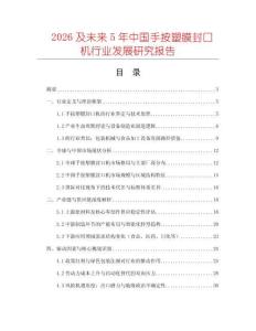 2026及未來(lái)5年中國(guó)手按塑膜封口機(jī)行業(yè)發(fā)展研究報(bào)告