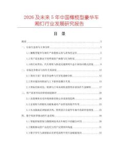 2026及未來(lái)5年中國(guó)橄欖型豪華車(chē)廂燈行業(yè)發(fā)展研究報(bào)告