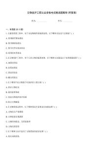 文物保護工程從業資格考試精選題解析(附答案)