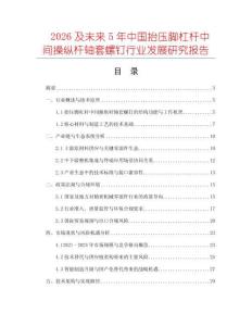 2026及未來(lái)5年中國(guó)抬壓腳杠桿中間操縱桿軸套螺釘行業(yè)發(fā)展研究報(bào)告