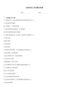 文秘崗位工作試題及答案