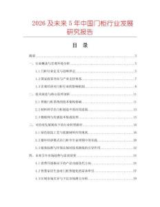 2026及未來(lái)5年中國(guó)門(mén)柜行業(yè)發(fā)展研究報(bào)告