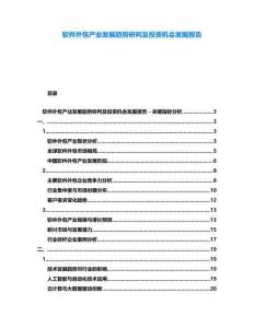 軟件外包產(chǎn)業(yè)發(fā)展趨勢研判及投資機會發(fā)掘報告
